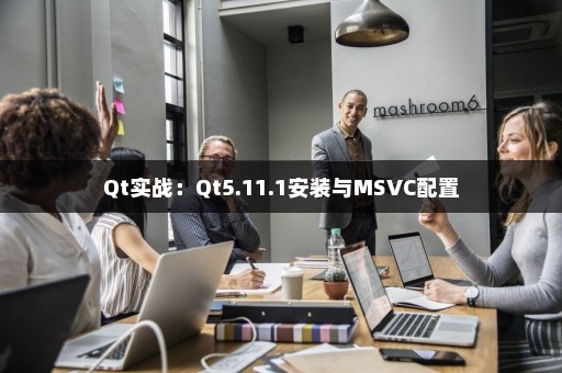 Qt实战：Qt5.11.1安装与MSVC配置