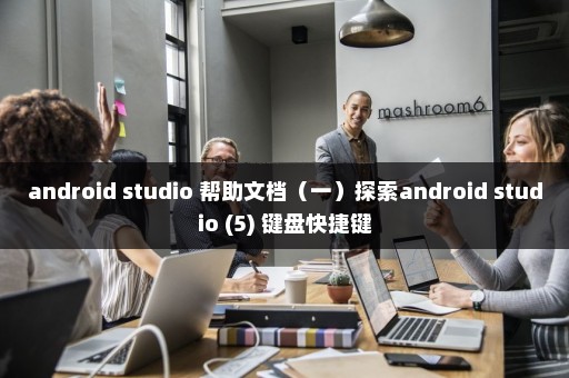 android studio 帮助文档（一）探索android studio (5) 键盘快捷键
