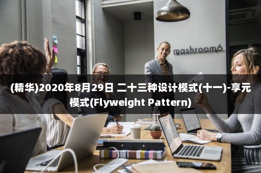 (精华)2020年8月29日 二十三种设计模式(十一)-享元模式(Flyweight Pattern)