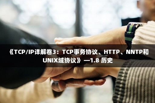 《TCP/IP详解卷3：TCP事务协议、HTTP、NNTP和UNIX域协议》 —1.8 历史