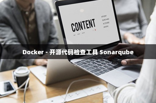 Docker - 开源代码检查工具 Sonarqube