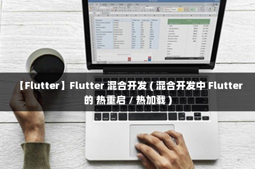 【Flutter】Flutter 混合开发 ( 混合开发中 Flutter 的 热重启 / 热加载 )