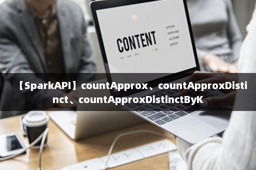 【SparkAPI】countApprox、countApproxDistinct、countApproxDistinctByK