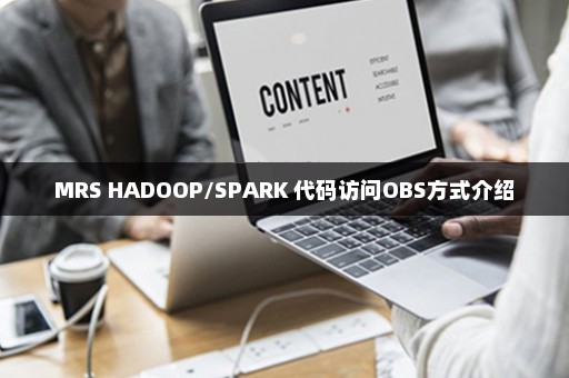 MRS HADOOP/SPARK 代码访问OBS方式介绍