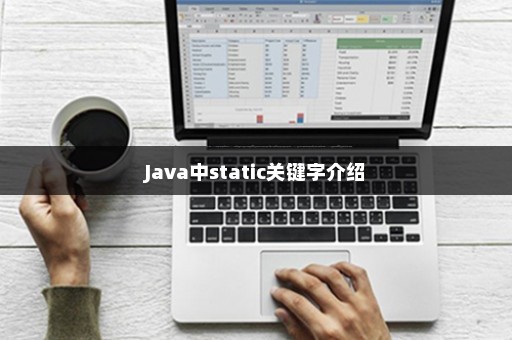 Java中static关键字介绍