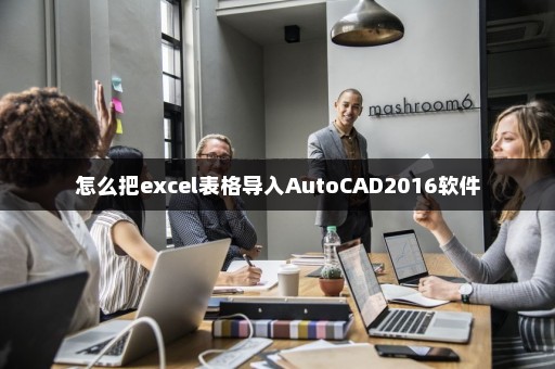 怎么把excel表格导入AutoCAD2016软件