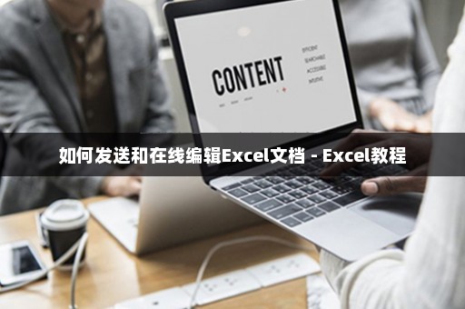 如何发送和在线编辑Excel文档 - Excel教程