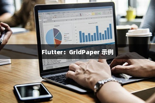 Flutter：GridPaper 示例