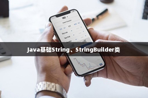 Java基础String、StringBuilder类