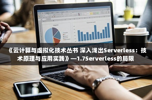 《云计算与虚拟化技术丛书 深入浅出Serverless：技术原理与应用实践》—1.7Serverless的局限