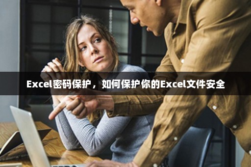 Excel密码保护，如何保护你的Excel文件安全