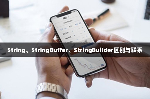 String、StringBuffer、StringBuilder区别与联系