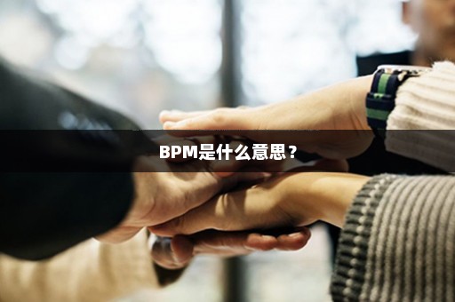 BPM是什么意思？