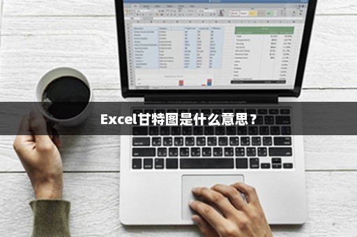 Excel甘特图是什么意思？