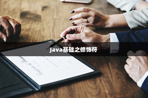 Java基础之修饰符
