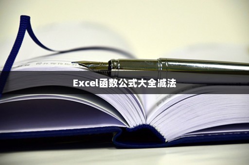 Excel函数公式大全减法