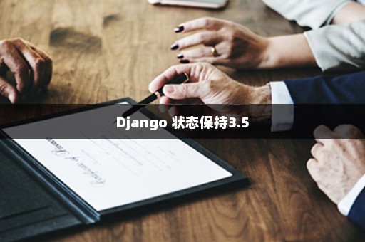 Django 状态保持3.5