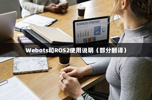 Webots和ROS2使用说明（部分翻译）