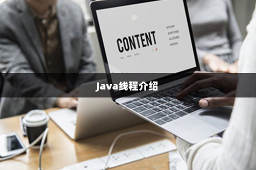 Java线程介绍