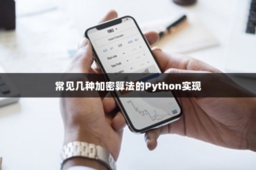 常见几种加密算法的Python实现