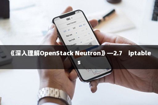 《深入理解OpenStack Neutron》—2.7　iptables