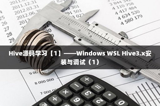 Hive源码学习【1】——Windows WSL Hive3.x安装与调试（1）