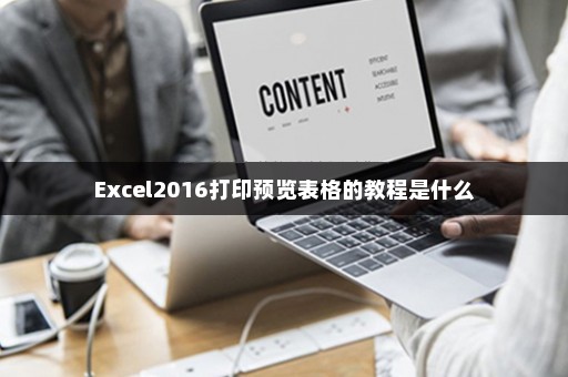 Excel2016打印预览表格的教程是什么