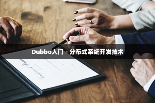 Dubbo入门 - 分布式系统开发技术