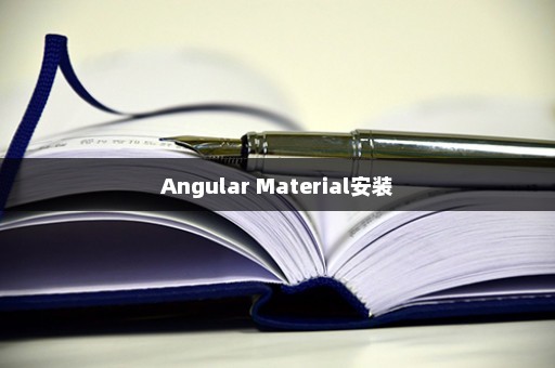 Angular Material安装
