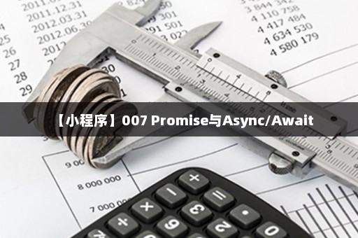 【小程序】007 Promise与Async/Await