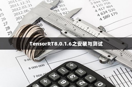 TensorRT8.0.1.6之安装与测试