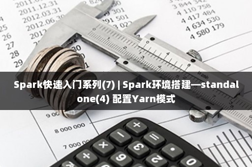 Spark快速入门系列(7) | Spark环境搭建—standalone(4) 配置Yarn模式