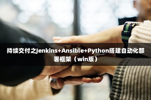 持续交付之Jenkins+Ansible+Python搭建自动化部署框架（win版）