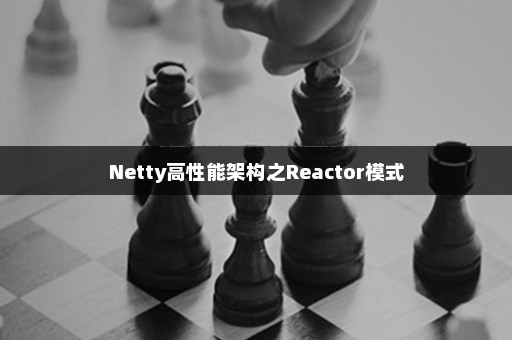 Netty高性能架构之Reactor模式