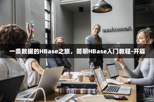 一条数据的HBase之旅，简明HBase入门教程-开篇