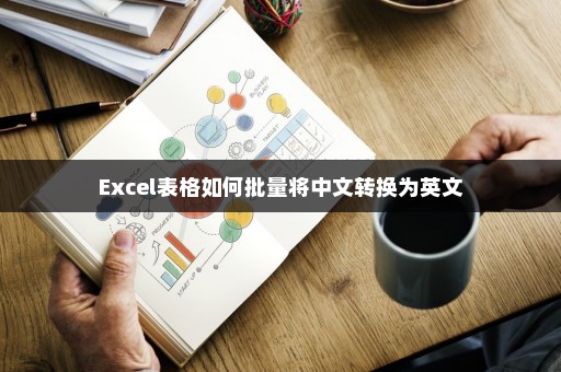 Excel表格如何批量将中文转换为英文