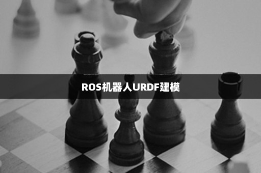 ROS机器人URDF建模