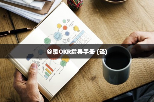 谷歌OKR指导手册 (译)