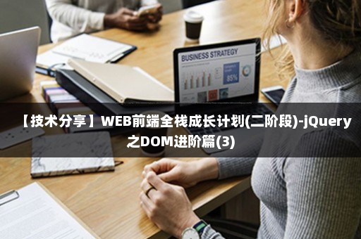 【技术分享】WEB前端全栈成长计划(二阶段)-jQuery之DOM进阶篇(3)