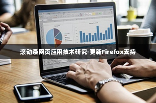 滚动条网页应用技术研究-更新Firefox支持