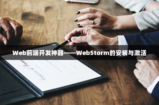 Web前端开发神器——WebStorm的安装与激活