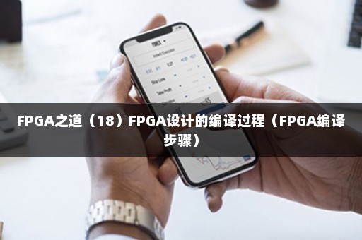 FPGA之道（18）FPGA设计的编译过程（FPGA编译步骤）