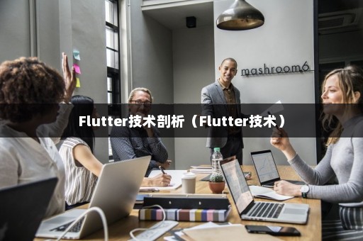 Flutter技术剖析（Flutter技术）