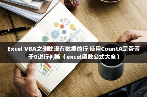 Excel VBA之删除没有数据的行 使用CountA是否等于0进行判断（excel函数公式大全）