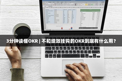 3分钟读懂OKR | 不和绩效挂钩的OKR到底有什么用？