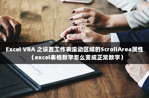 Excel VBA 之设置工作表滚动区域的ScrollArea属性（excel表格数字怎么变成正常数字）