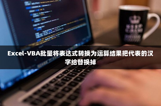 Excel-VBA批量将表达式转换为运算结果把代表的汉字给替换掉