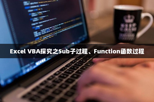 Excel VBA探究之Sub子过程、Function函数过程