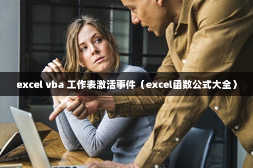 excel vba 工作表激活事件（excel函数公式大全）