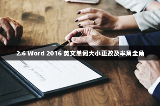 2.6 Word 2016 英文单词大小更改及半角全角